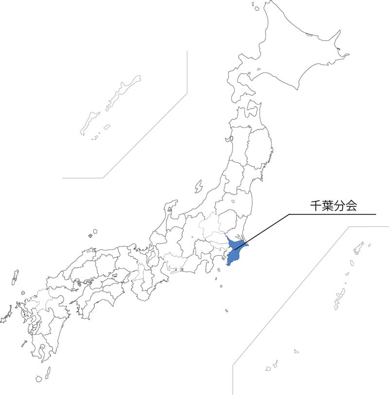千葉分会