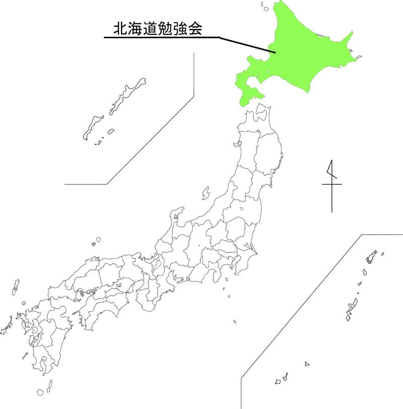 北海道勉強会