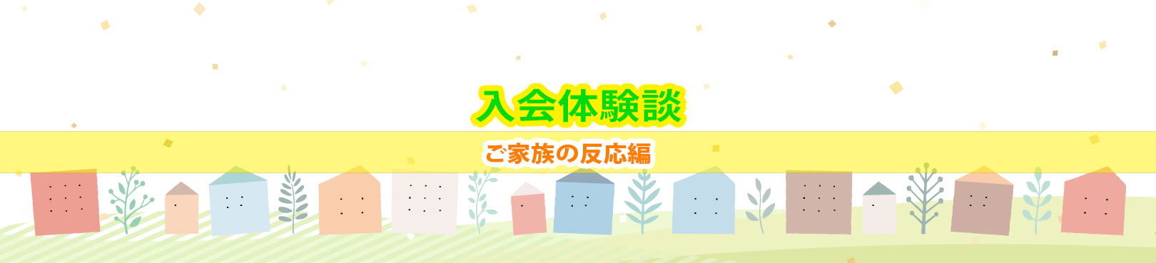 入会体験談