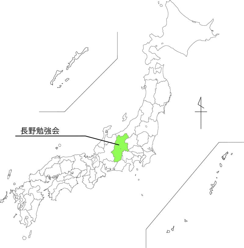 長野勉強会