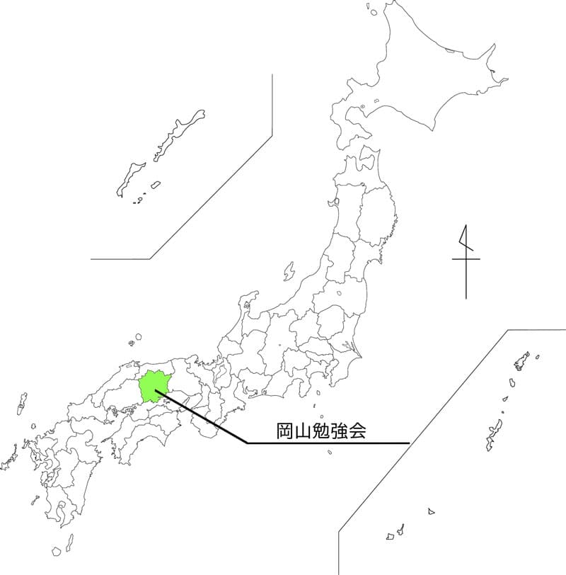 岡山勉強会