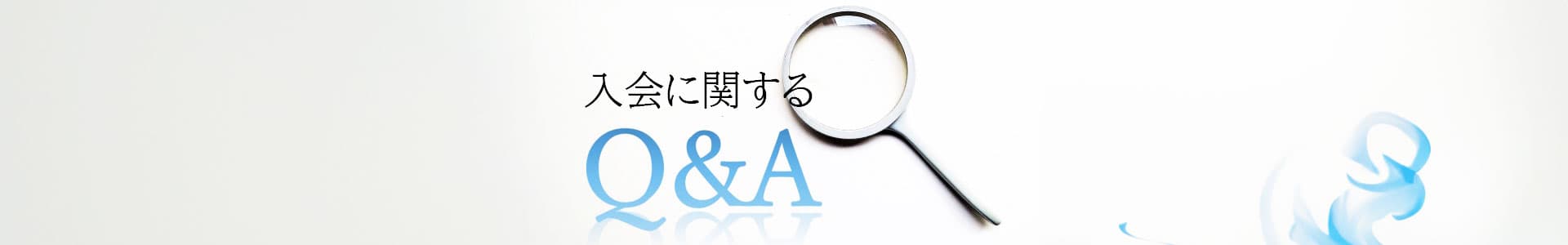 質問と回答