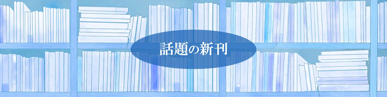 新刊