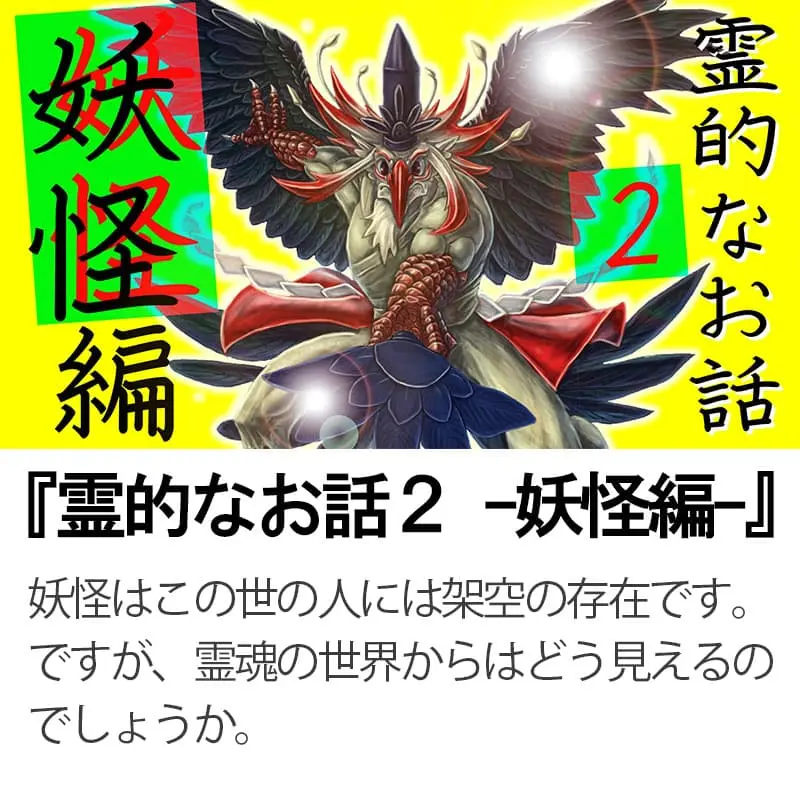 霊的なお話２妖怪編