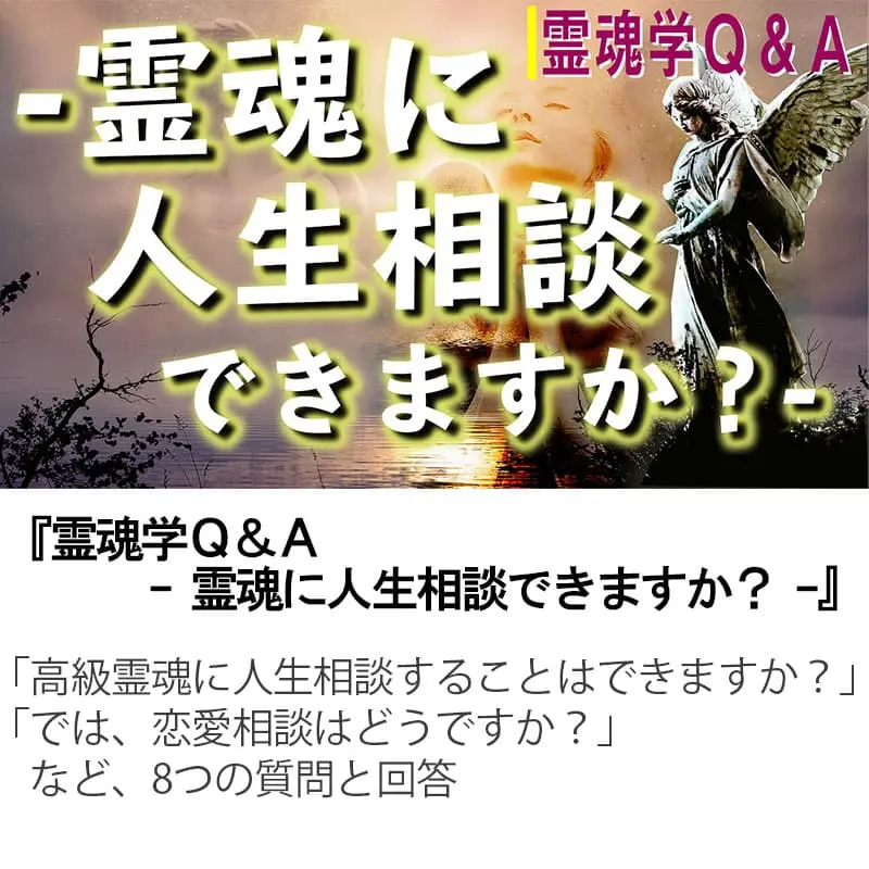 霊魂学Ｑ＆Ａ霊魂に人生相談できますか？