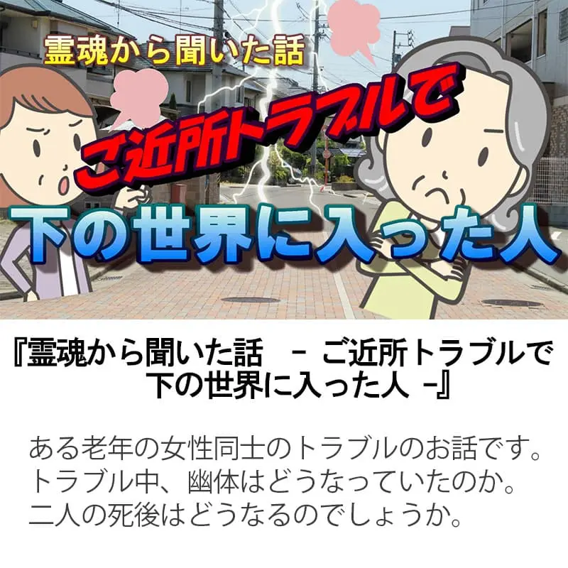 霊魂から聞いた話 ご近所トラブルで下の世界に入った人