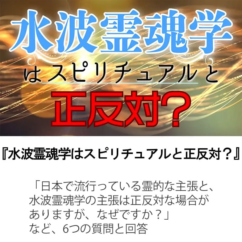 水波霊魂学はスピリチュアルと正反対？