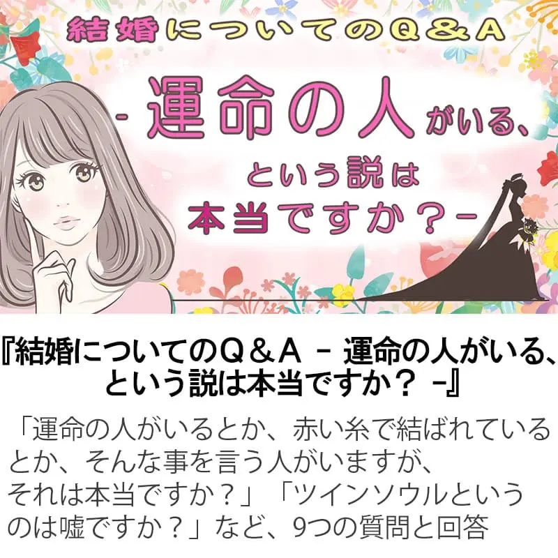 結婚についてのＱ＆Ａ 運命の人がいる、という説は本当ですか？
