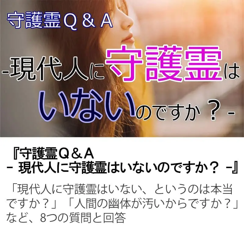 守護霊Ｑ＆Ａ現代人に守護霊はいないのですか？