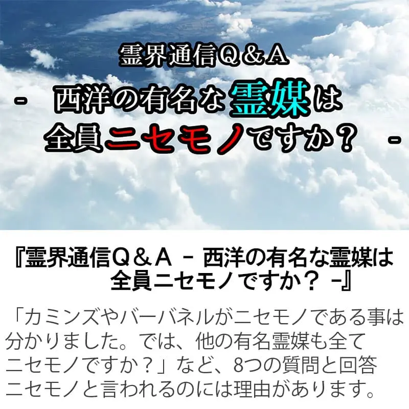 霊界通信Ｑ＆Ａ西洋の有名な霊媒は全員ニセモノですか？