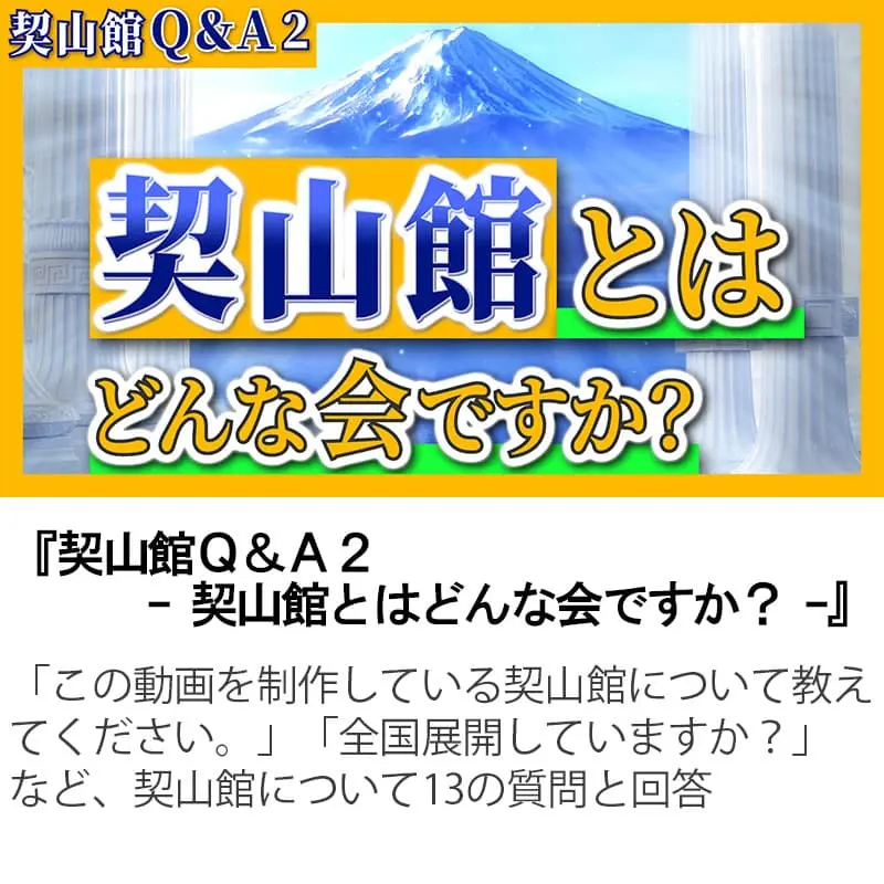 契山館Ｑ＆Ａ２契山館とはどんな会ですか？