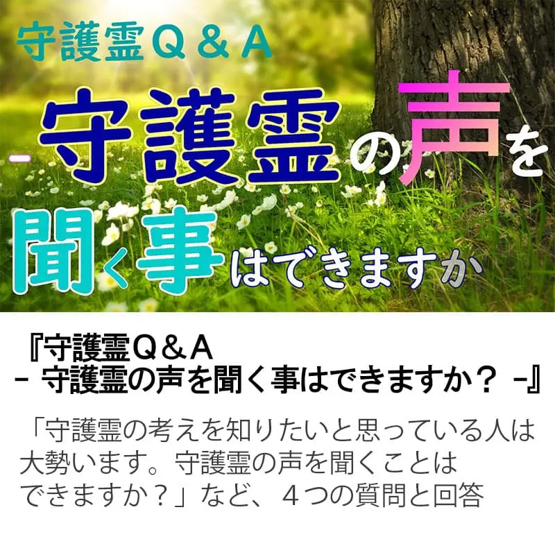 守護霊Ｑ＆Ａ守護霊の声を聞く事はできますか？