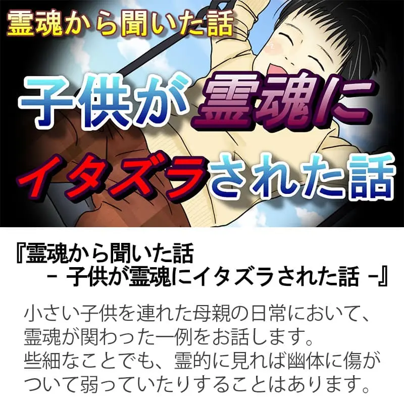 霊魂から聞いた話 子供が霊魂にイタズラされた話