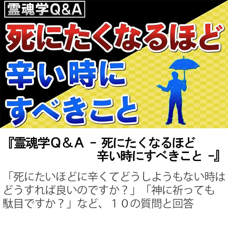 霊魂学Ｑ＆Ａ死にたくなるほど辛い時にすべきこと