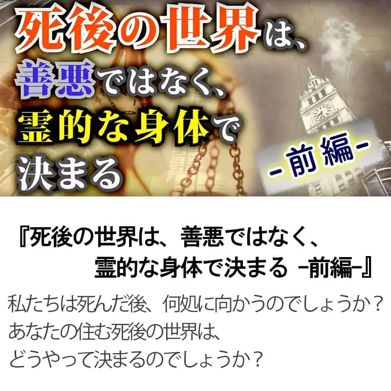 死後の世界は、善悪ではなく、霊的な身体で決まる前編
