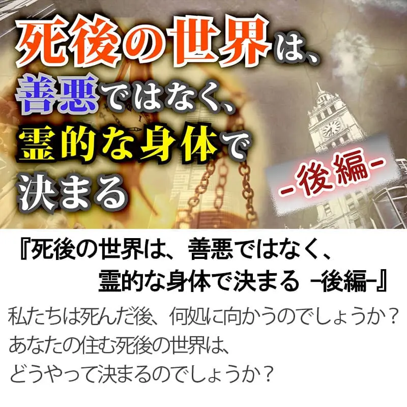 死後の世界は、善悪ではなく、霊的な身体で決まる後編