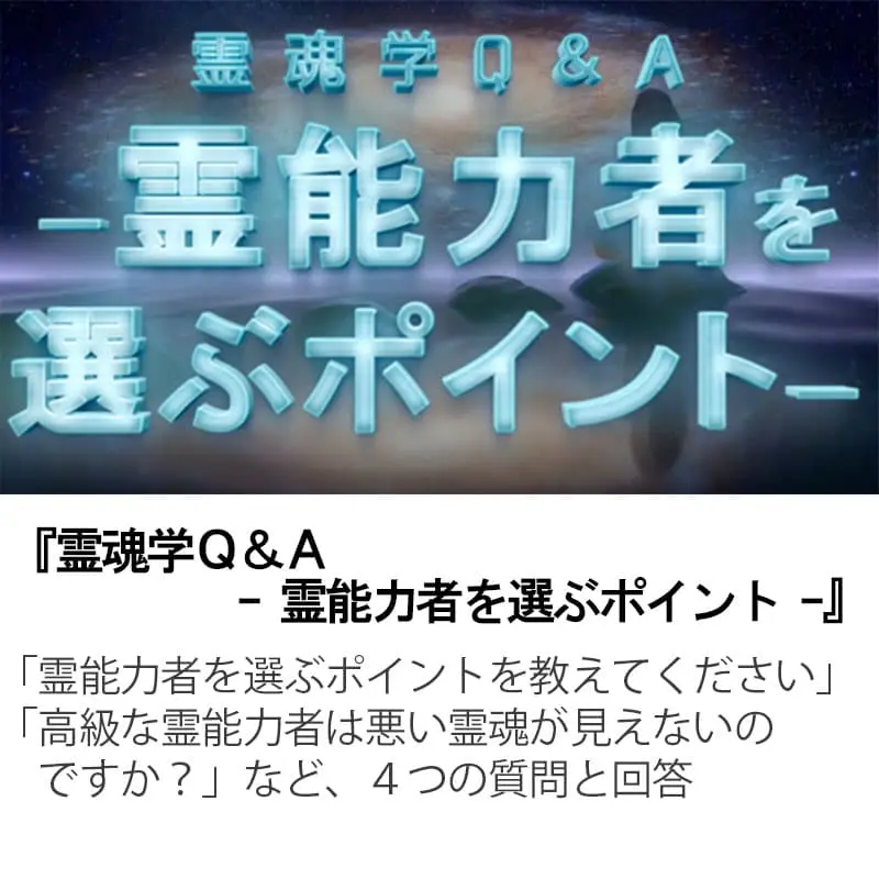 霊魂学Ｑ＆Ａ霊能力者を選ぶポイント