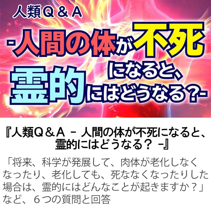 人類Ｑ＆Ａ人間の体が不死になると、霊的にはどうなる？
