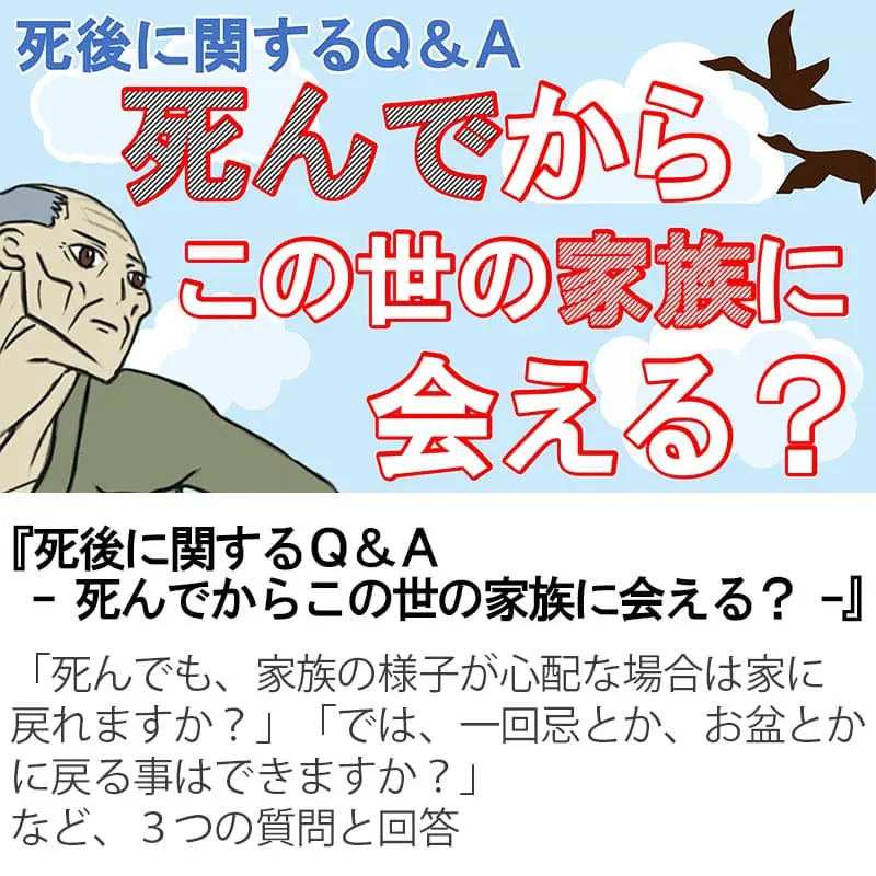 死後に関するＱ＆Ａ死んでからこの世の家族に会える？