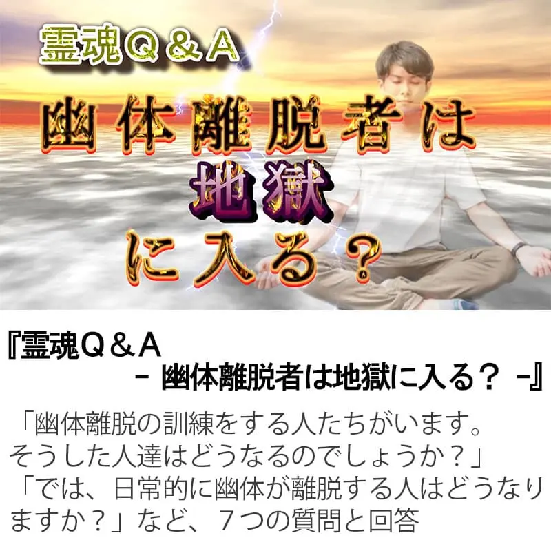 霊魂Ｑ＆Ａ幽体離脱者は地獄に入る？