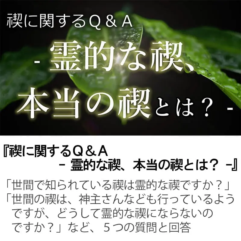 禊に関するＱ＆Ａ霊的な禊、本当の禊とは？