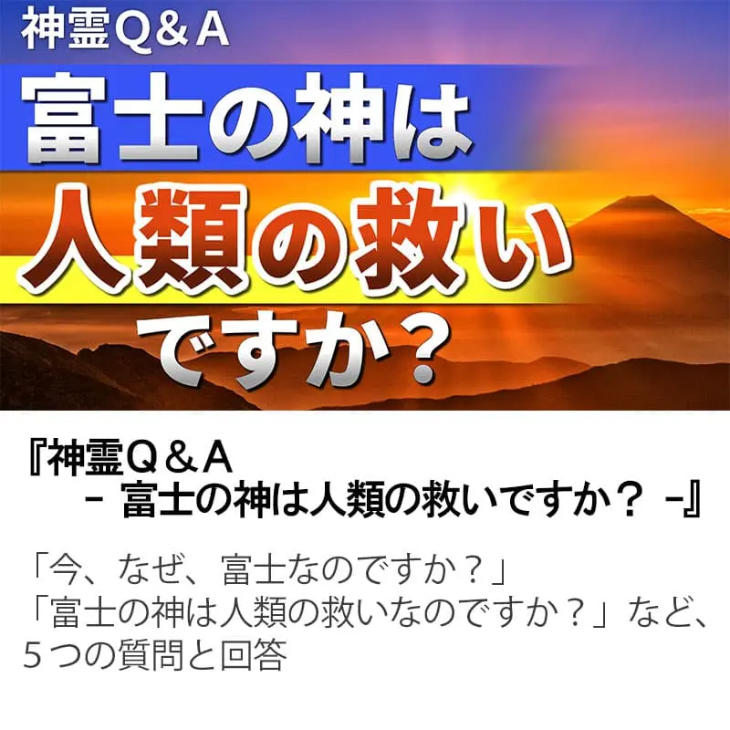神霊Ｑ＆Ａ富士の神は人類の救いですか？