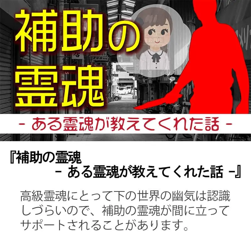 補助の霊魂 ある霊魂が教えてくれた話
