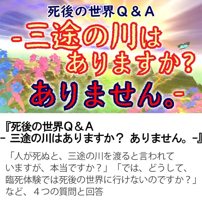 死後の世界Ｑ＆Ａ三途の川はありますか？ありません。