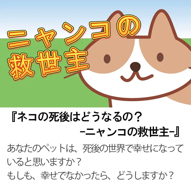 ネコの死後はどうなるの？ニャンコの救世主