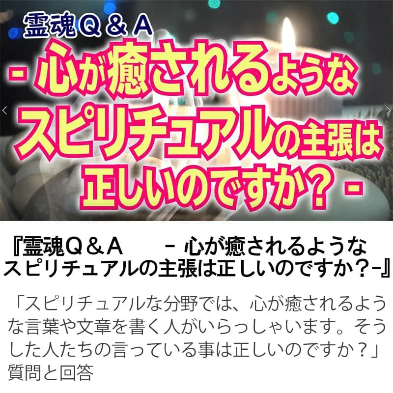 霊魂Ｑ＆Ａ心が癒されるようなスピリチュアルの主張は正しいのですか？