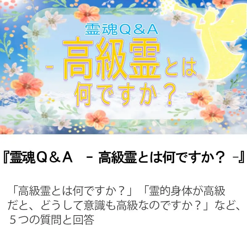 霊魂Ｑ＆Ａ高級霊とは何ですか？