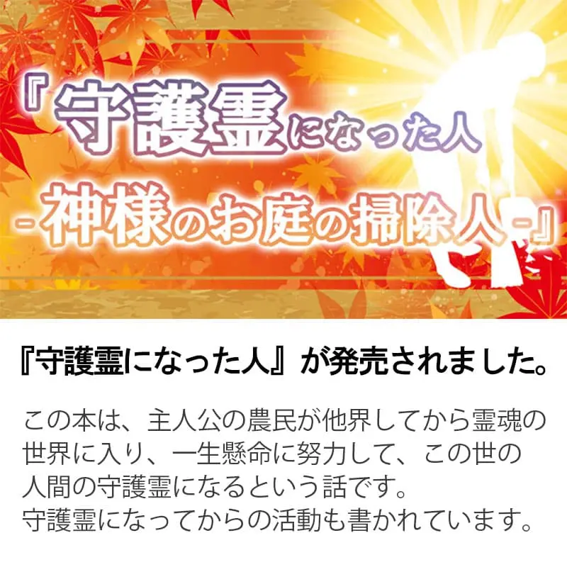 『守護霊になった人』が発売されました。