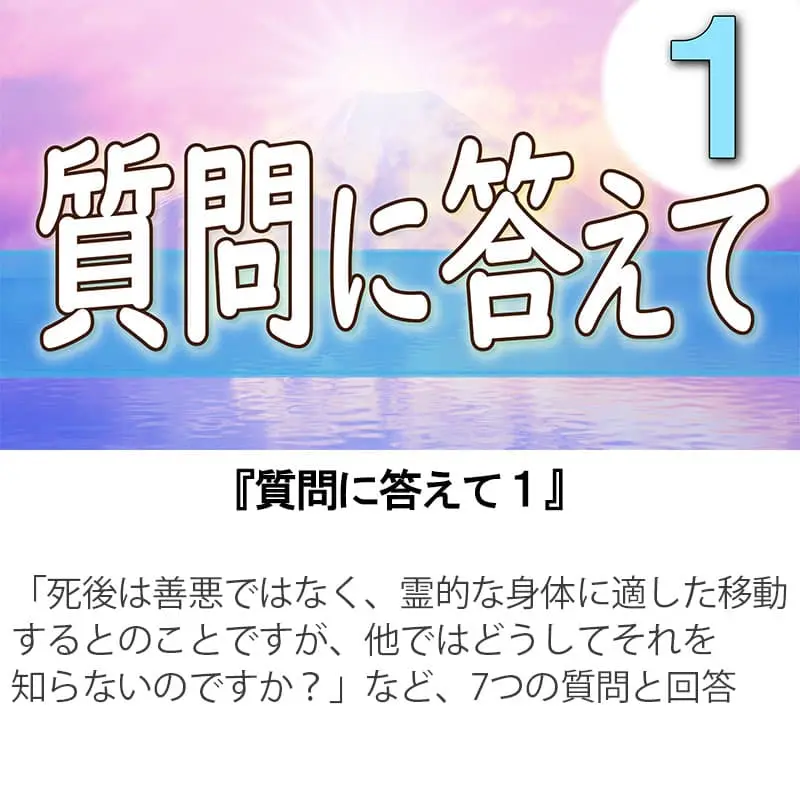 質問に答えて１