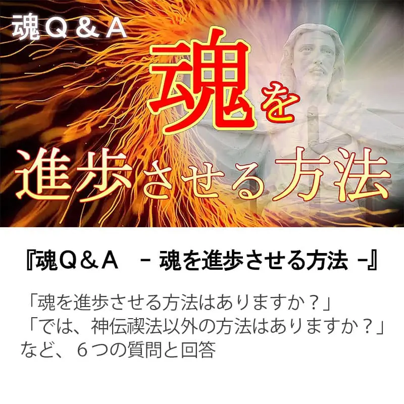 魂Ｑ＆Ａ魂を進歩させる方法