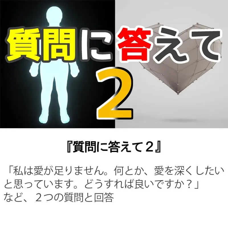 質問に答えて２