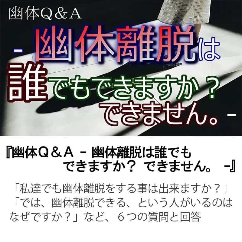 幽体Ｑ＆Ａ幽体離脱は誰でもできますか？できません。