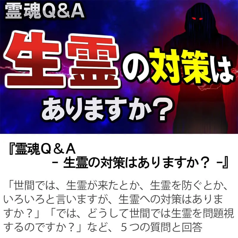 霊魂Ｑ＆Ａ生霊の対策はありますか？