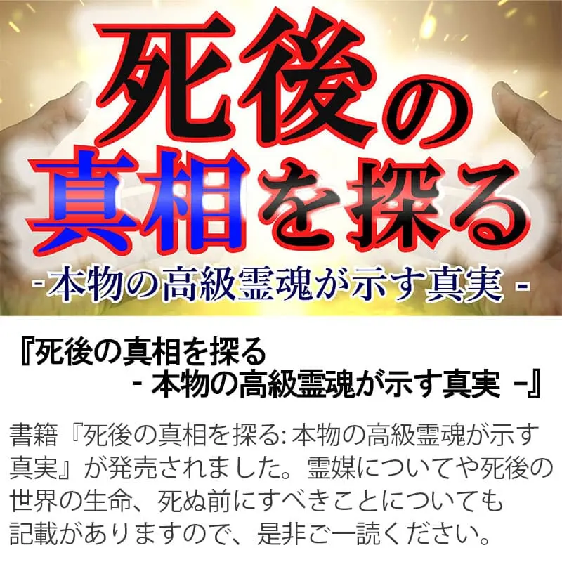 死後の真相を探る本物の高級霊魂が示す真実？