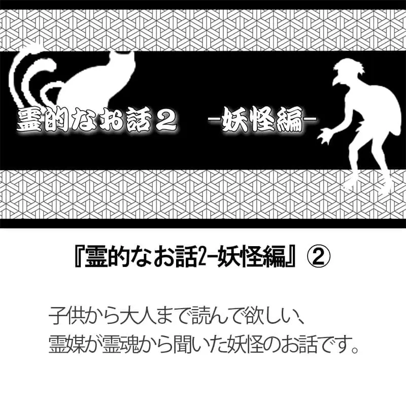 霊的なお話２妖怪編