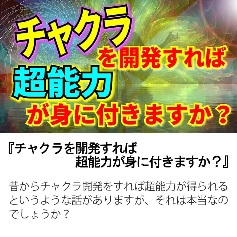 チャクラを開発すれば超能力が身に付きますか？