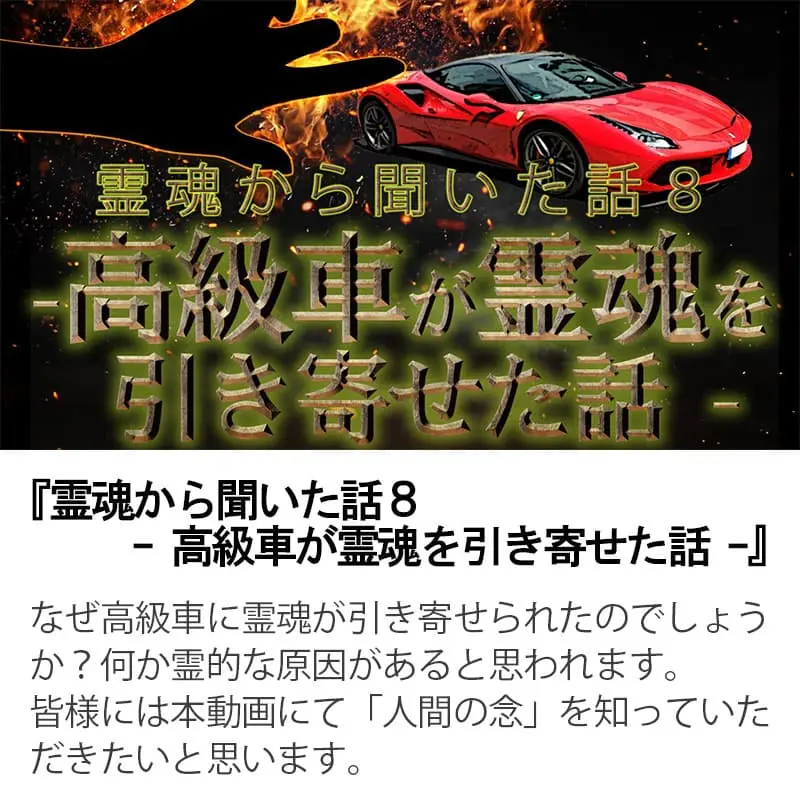 霊魂から聞いた話８高級車が霊魂を引き寄せた話
