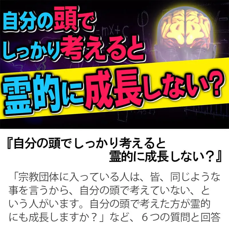 自分の頭でしっかり考えると霊的に成長しない？