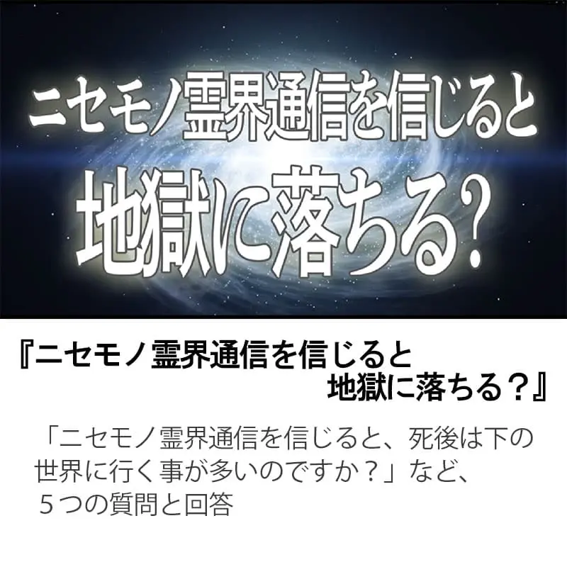 ニセモノ霊界通信を信じると地獄に落ちる？