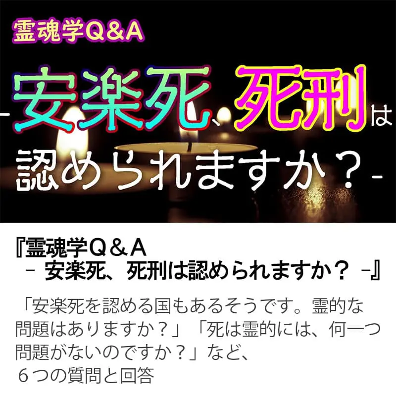 霊魂学Ｑ＆Ａ安楽死、死刑は認められますか？