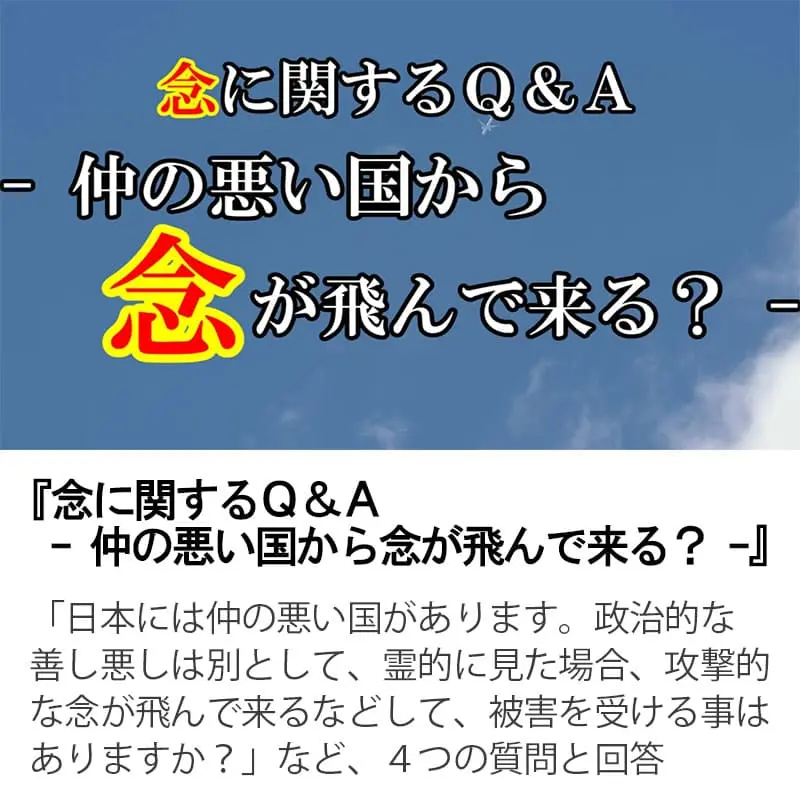 念に関するＱ＆Ａ仲の悪い国から念が飛んで来る？