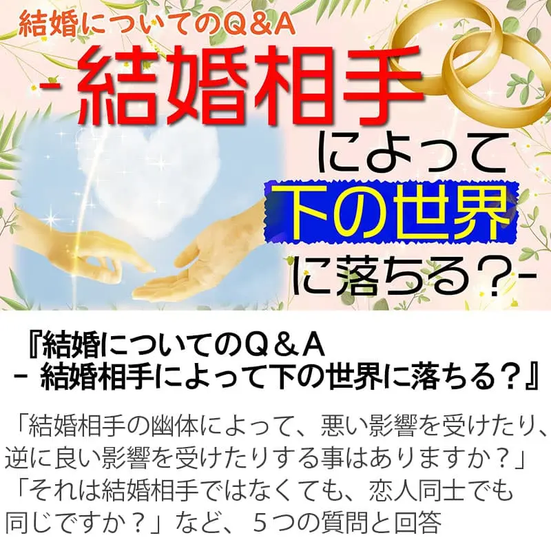 結婚についてのＱ＆Ａ結婚相手によって下の世界に落ちる？