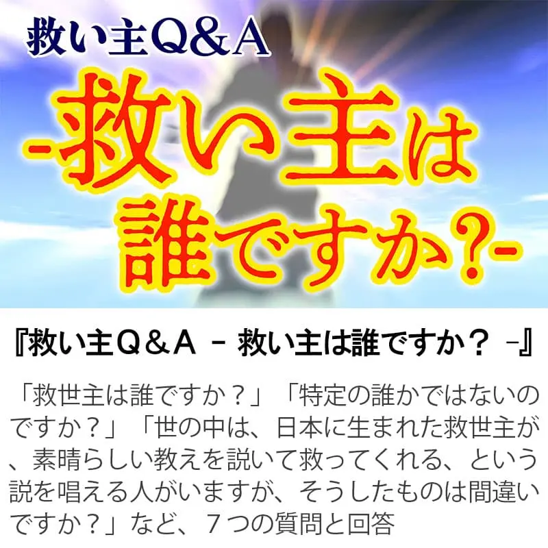 救い主Ｑ＆Ａ救い主は誰ですか？