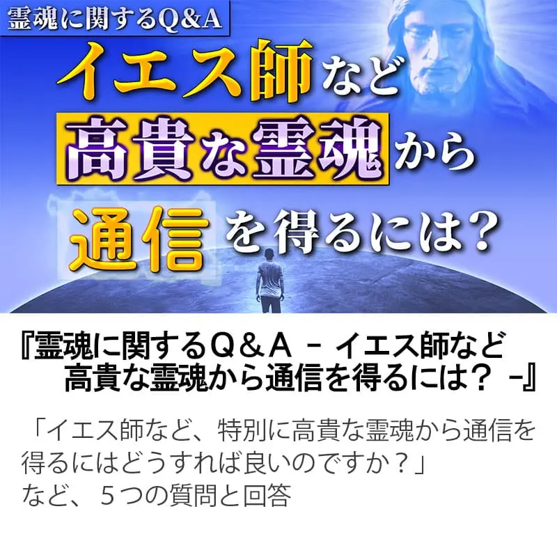 霊魂に関するＱ＆Ａイエス師など高貴な霊魂から通信を得るには？