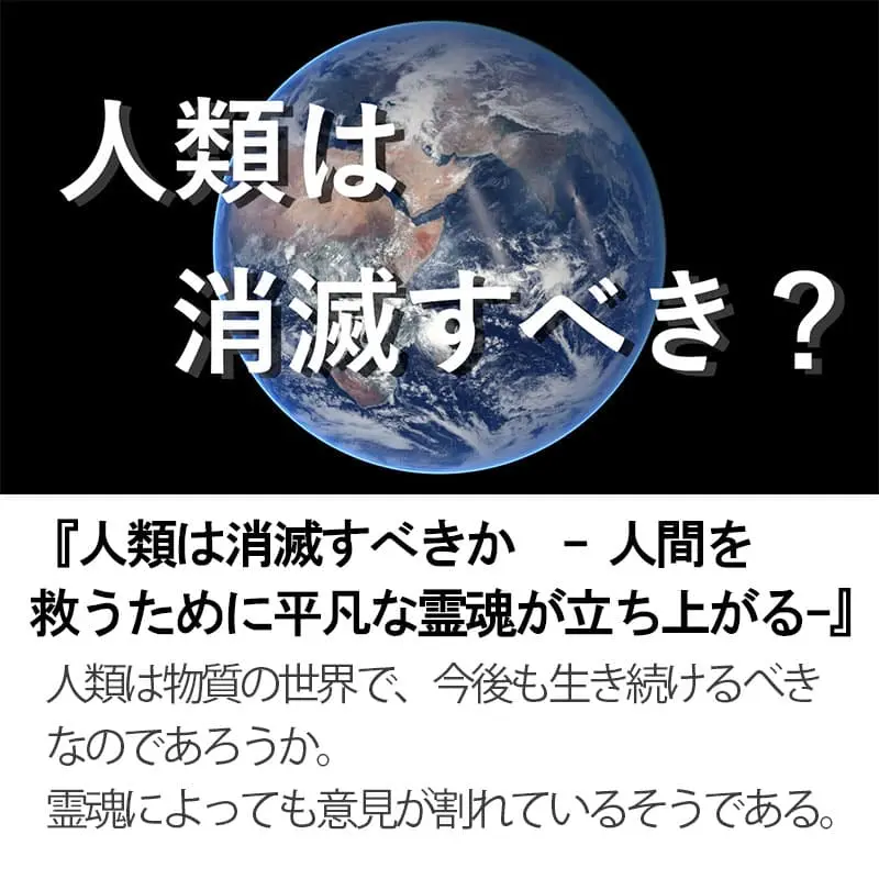 人類は消滅すべきか 人間を救うために平凡な霊魂が立ち上がる