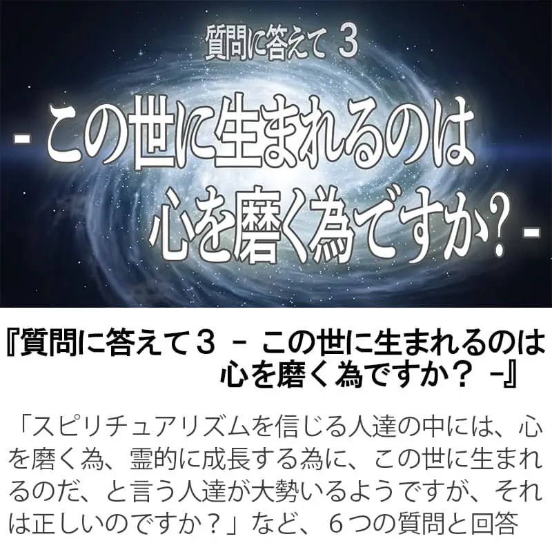 質問に答えて３この世に生まれるのは心を磨く為ですか？